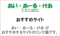 あい・あーる・けあ　おすすめサイト　あい・あーる・けあがおすすめするサイトのリンク集です。