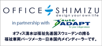 オフィス清水は福祉車両先進国スウェーデンの誇る、福祉車両パーツメーカー日本国内メインディーラーです。