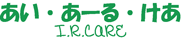 あい・あーる・けあ I.R.Care 