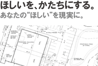 ほしいを、かたちにする。　あなたの”ほしい”を現実に。