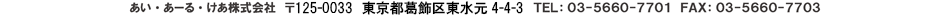 あい・あーる・けあ株式会社　〒125-0032 東京都葛飾区水元2-21-2　TEL 03-5660-7701 FAX 03-5660-7703 